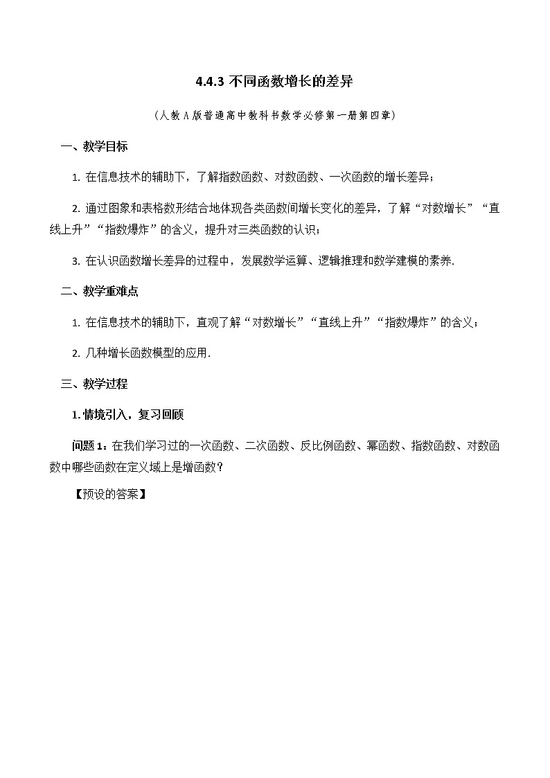 4.4.3不同函数増长的差异教学设计01