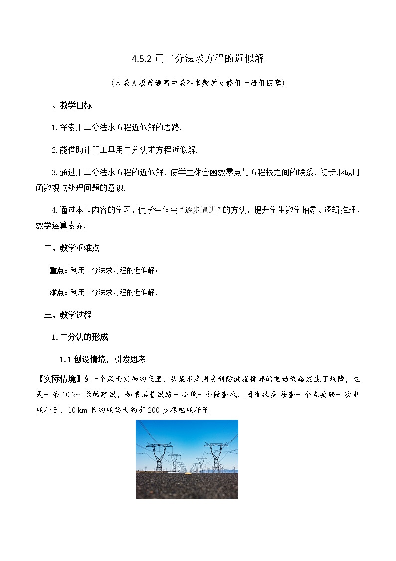 4.5.2用二分法求方程的近似解教学设计第1页