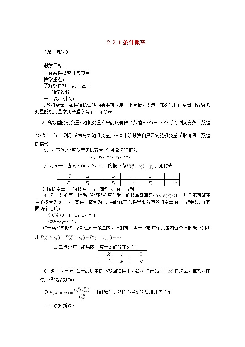 高中数学 第二章《条件概率》教案1 新人教A版选修2-301