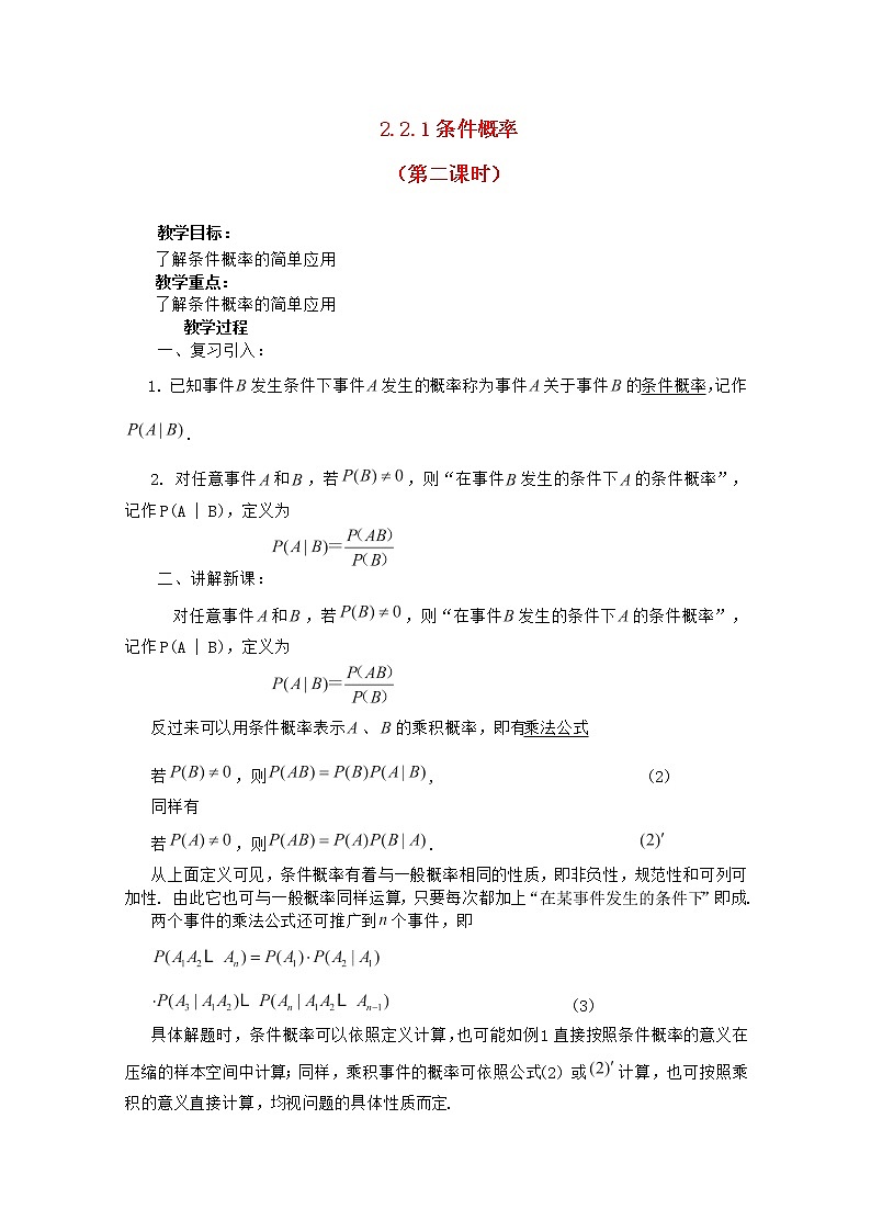 高中数学 第二章《条件概率》教案2 新人教A版选修2-301