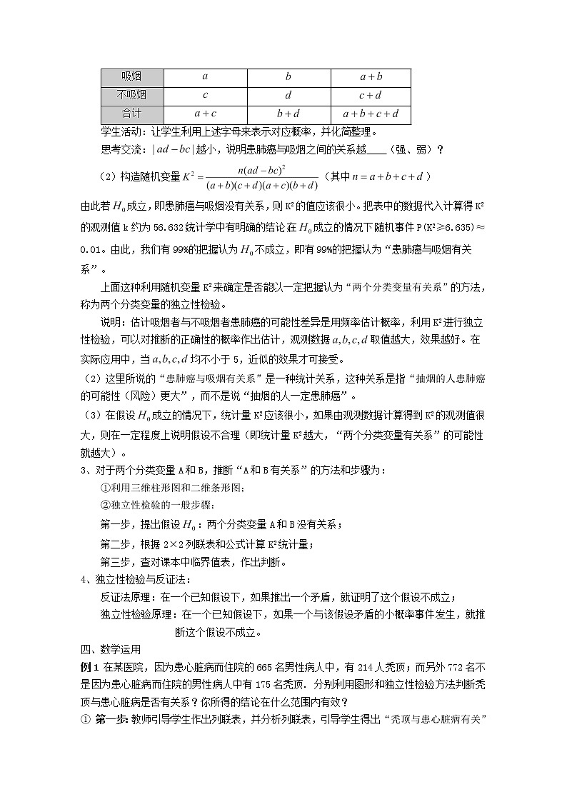 高二数学选修2-3人教A全册〖精品〗教案：3.2.1《独立性检验的基本思想及其初步应用》02