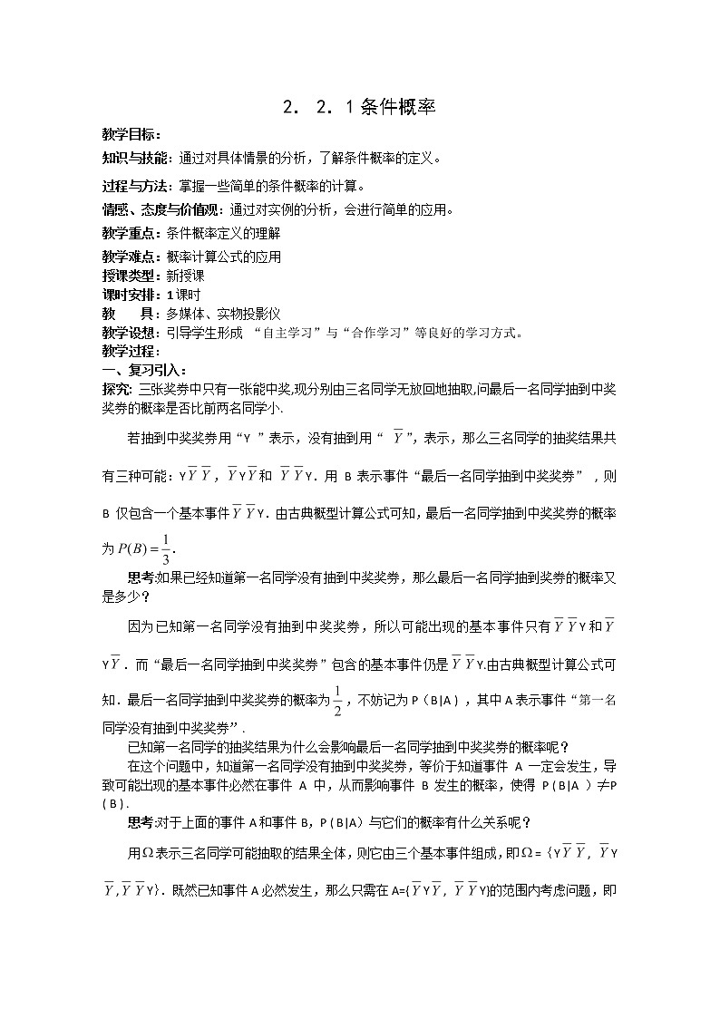 高中数学新人教A版选修2-3教案：条件概率01