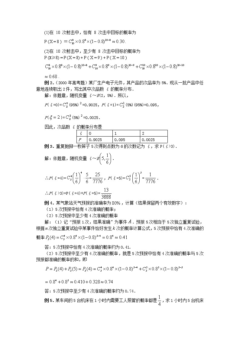 《独立重复实验与二项分布》教案103