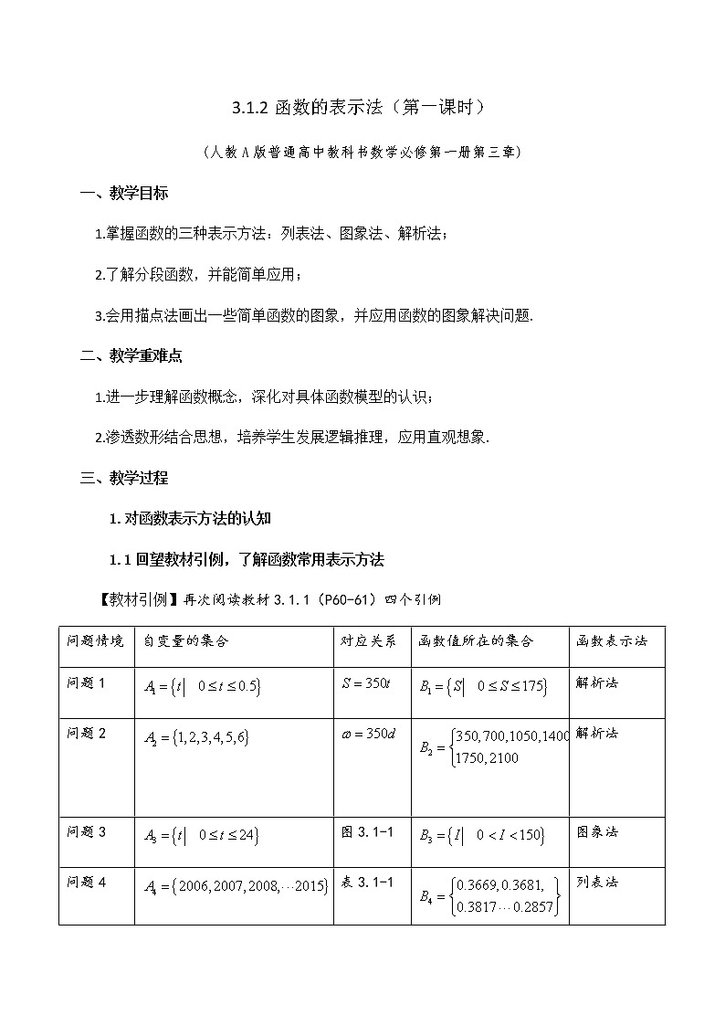 3.1.2函数的表示法（第一课时）教学设计01