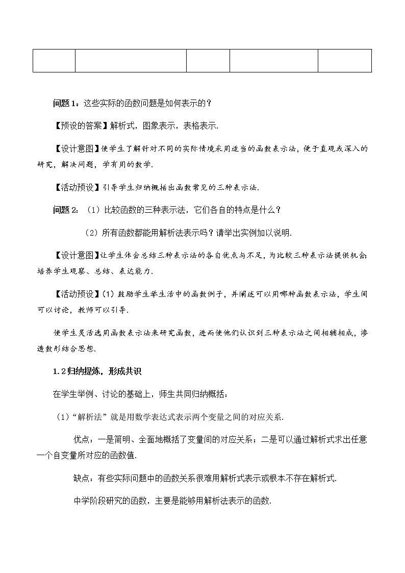 3.1.2函数的表示法（第一课时）教学设计02