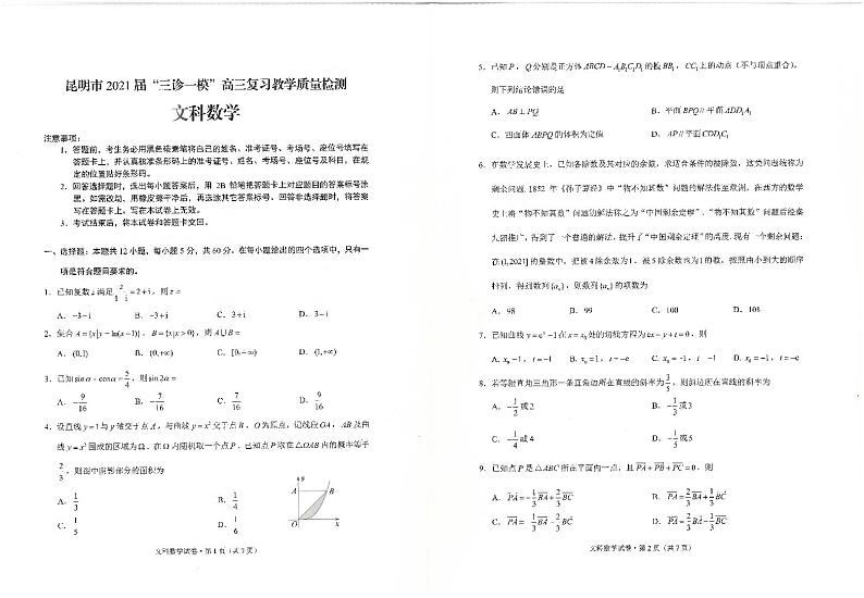 云南省昆明市2021届高三（二模）数学（文）试卷01