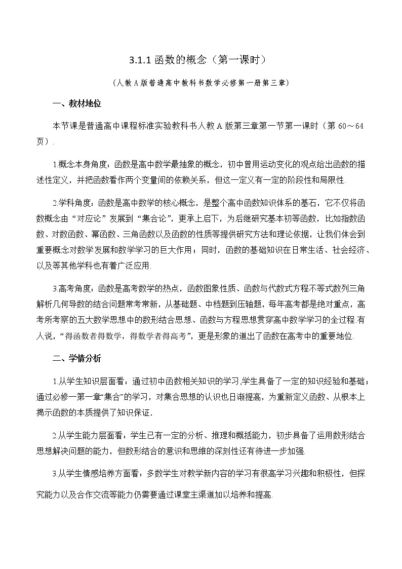 3.1.1函数概念（第1课时）教学设计01