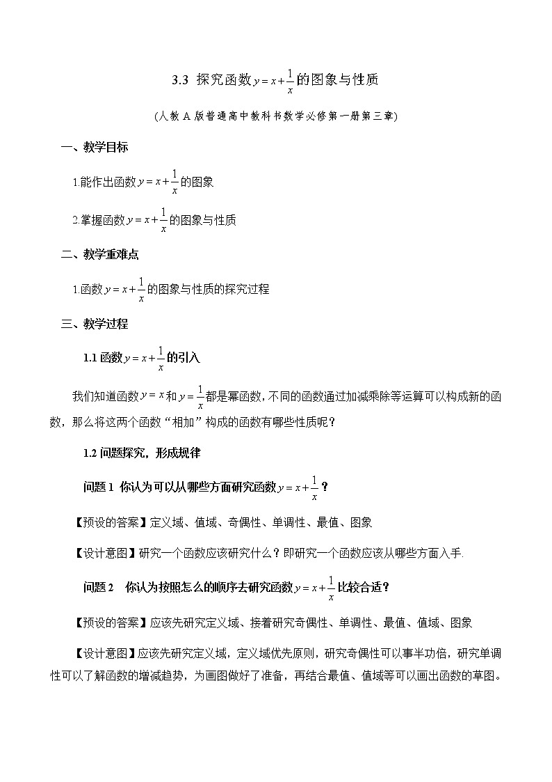 3.2 探究与发现（双勾函数）教学设计01