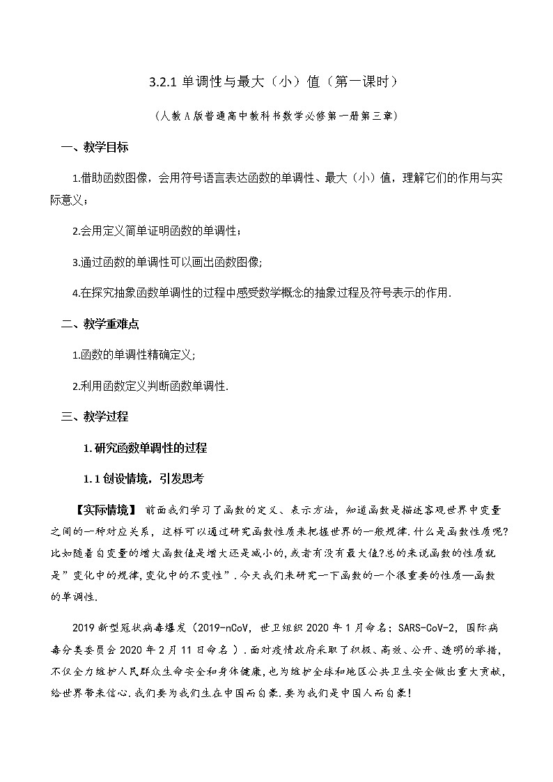 3.2.1 函数的单调性与最大（小）值（第1课时）教学设计01