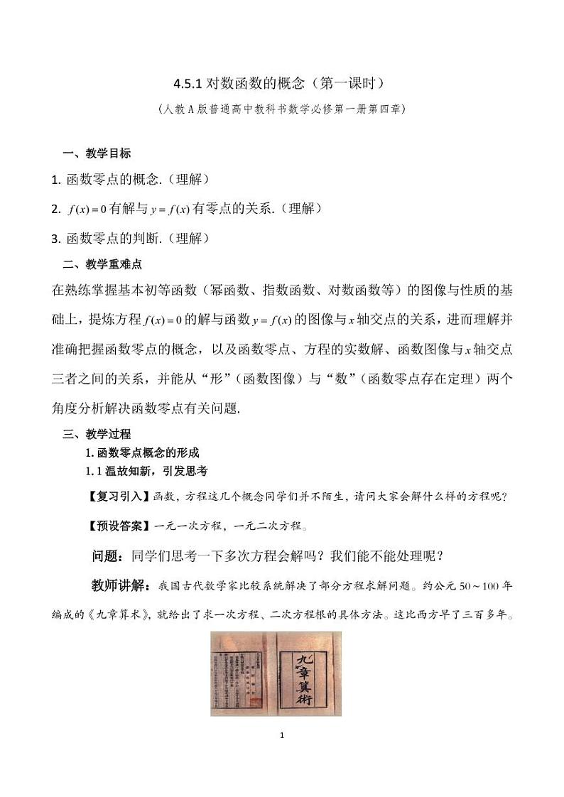 4.5.1函数零点与方程的根教学设计教学设计01