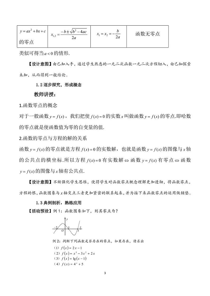 4.5.1函数零点与方程的根教学设计教学设计03