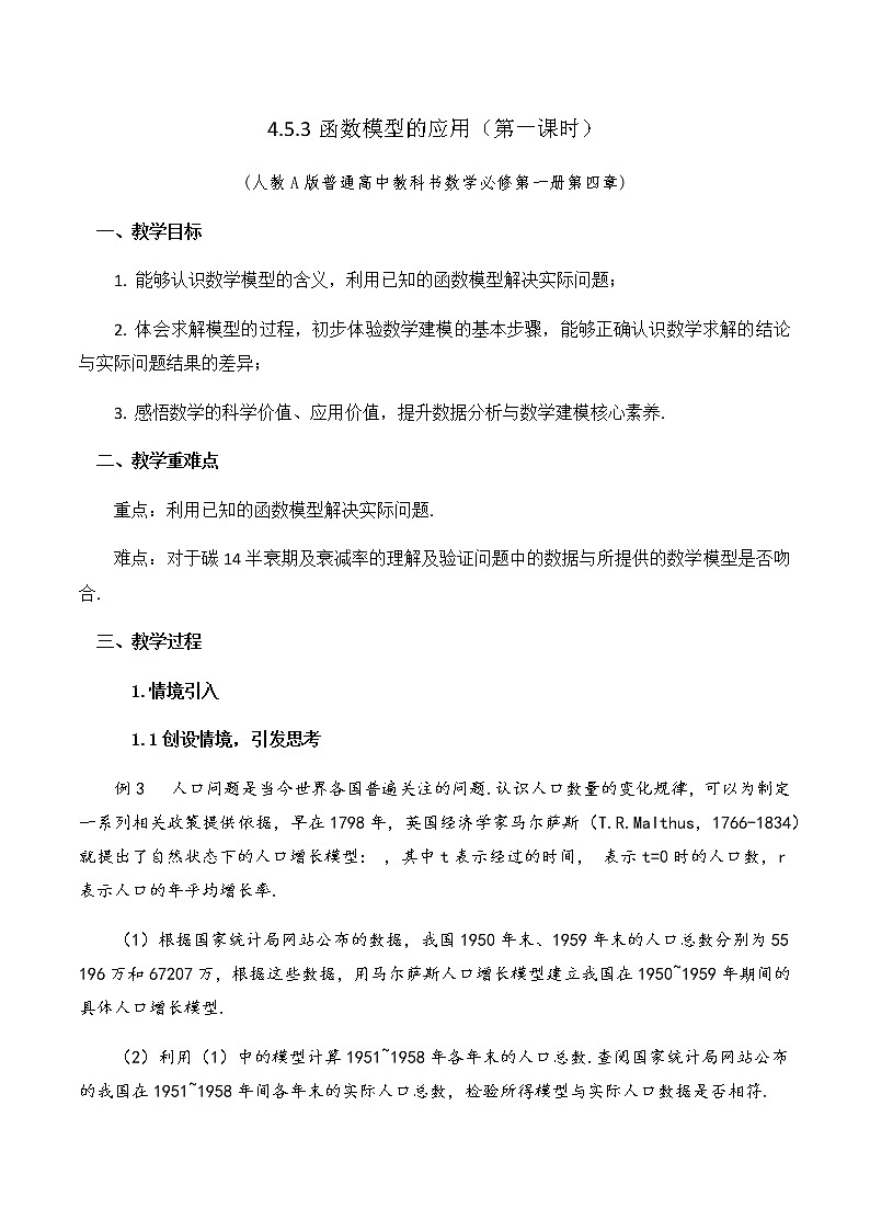 4.5.3函数模型的应用教学设计(第一课时)教学设计01
