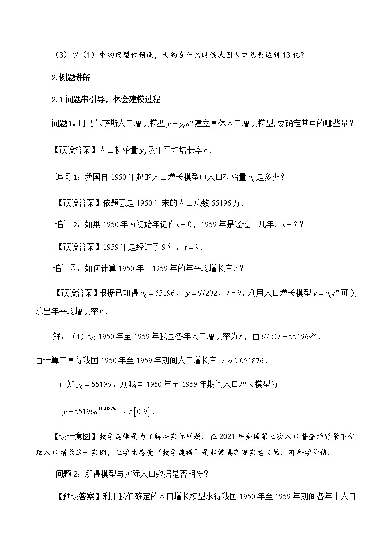 4.5.3函数模型的应用教学设计(第一课时)教学设计02