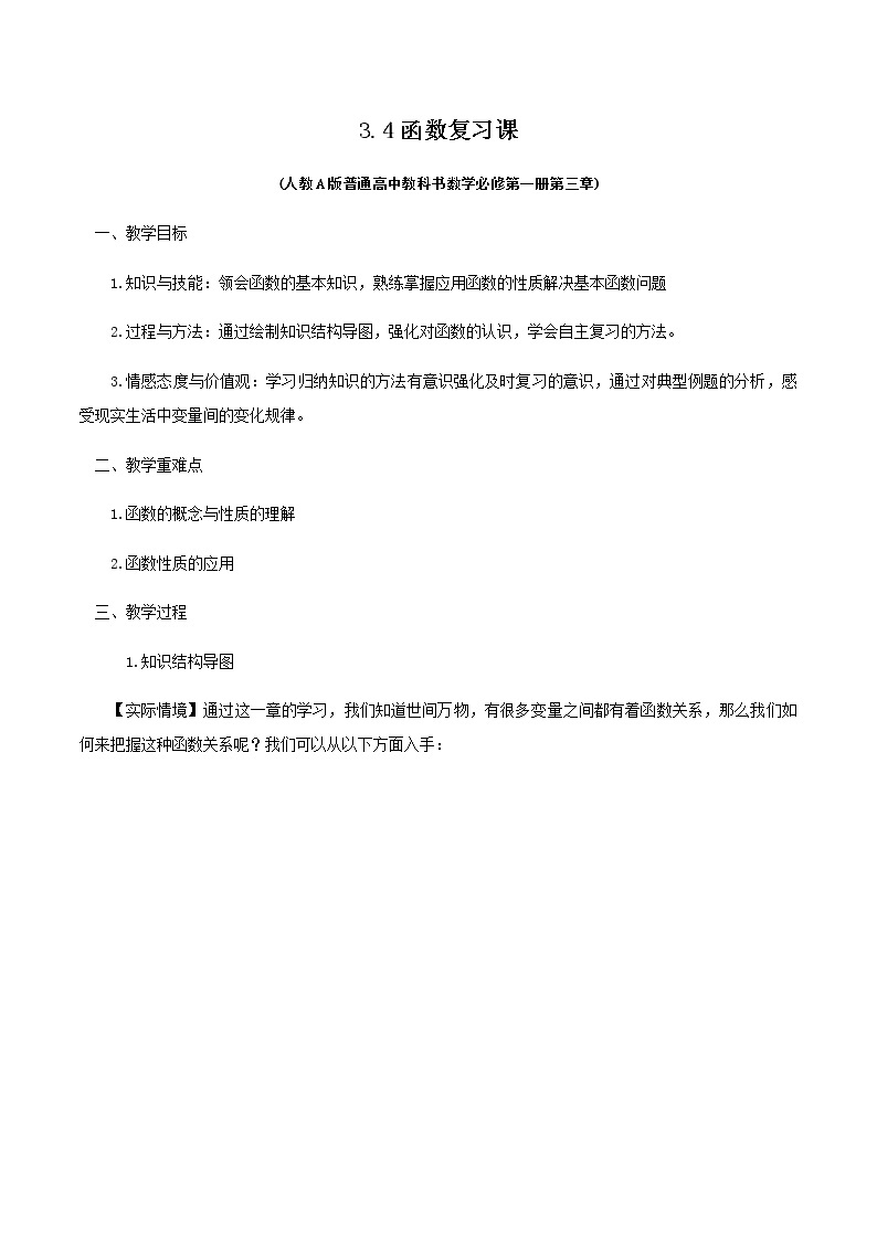 3.4函数复习课教学设计01