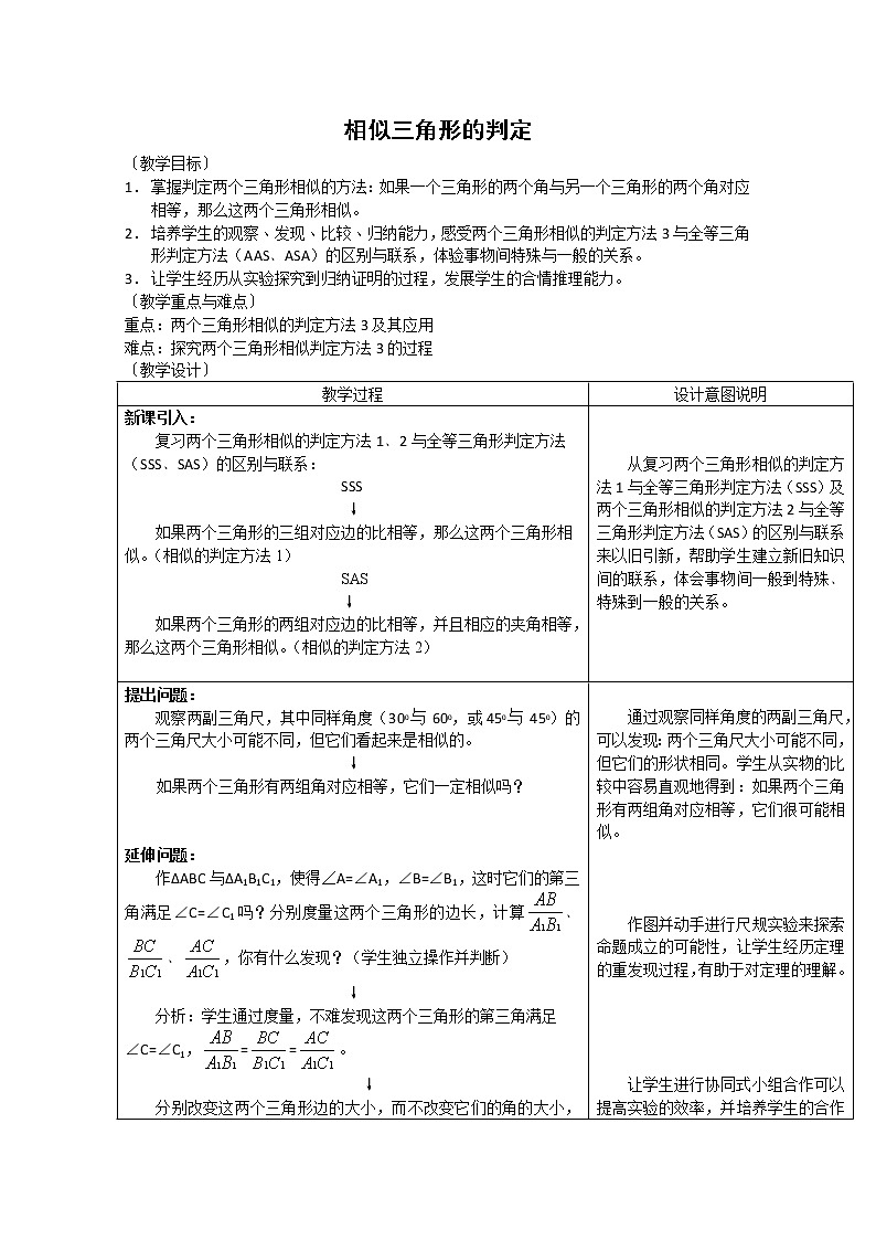 高中数学：1.3.1《相似三角形的判定》教案（新人教A版选修4-1）第1页