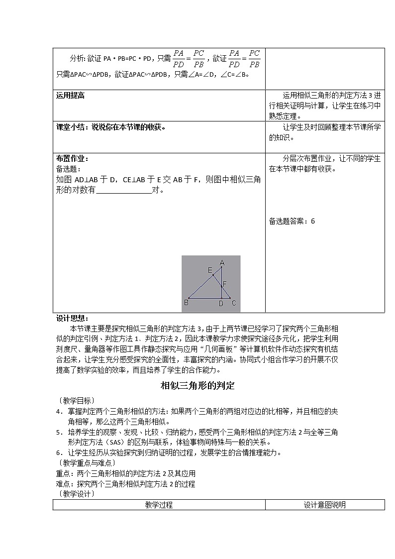 高中数学：1.3.1《相似三角形的判定》教案（新人教A版选修4-1）第3页