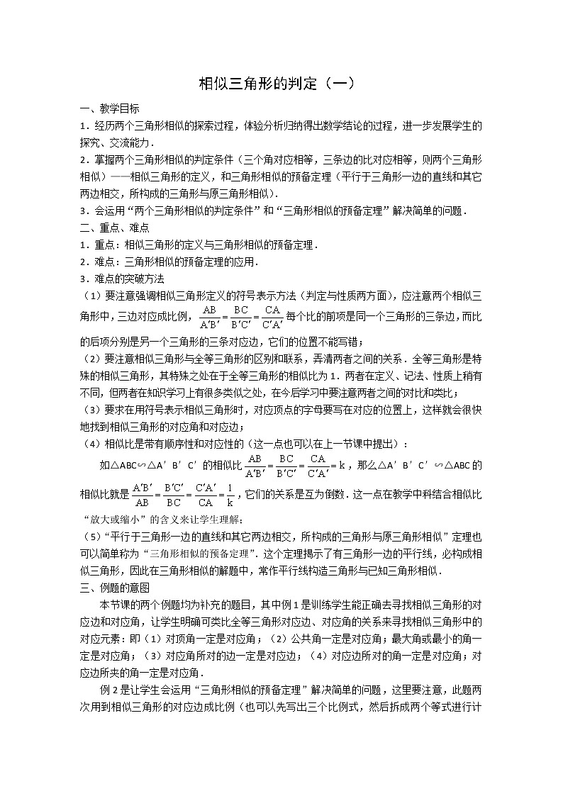 高中数学：1.3.1《相似三角形的判定1》教案（新人教A版选修4-1）第1页