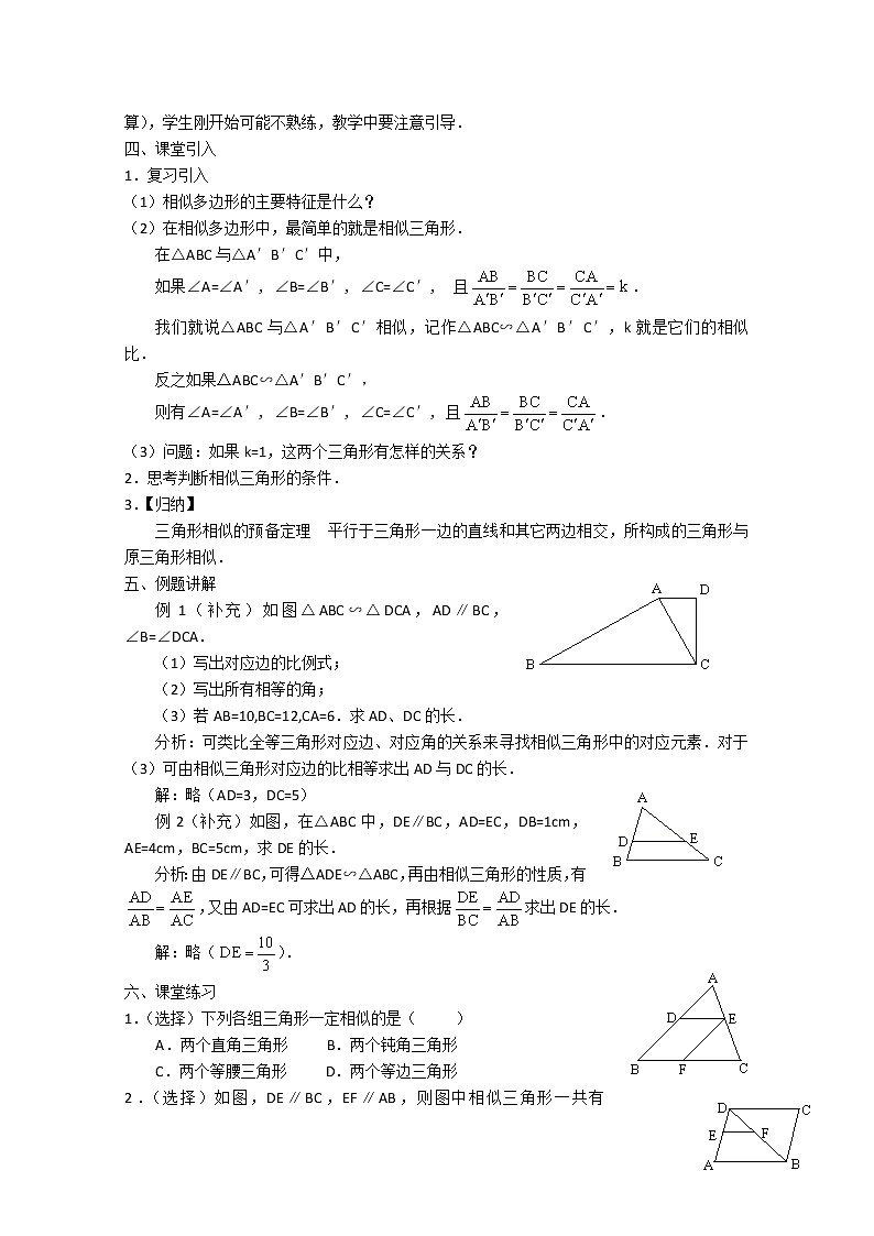 高中数学：1.3.1《相似三角形的判定1》教案（新人教A版选修4-1）第2页