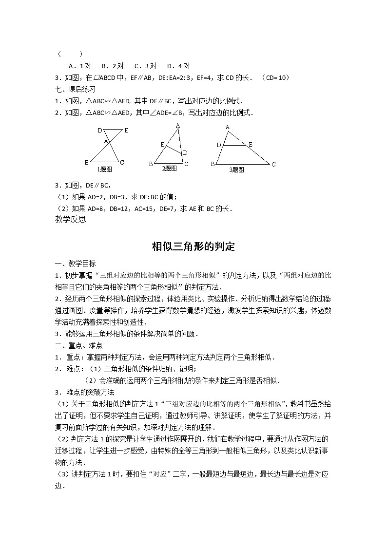 高中数学：1.3.1《相似三角形的判定1》教案（新人教A版选修4-1）第3页