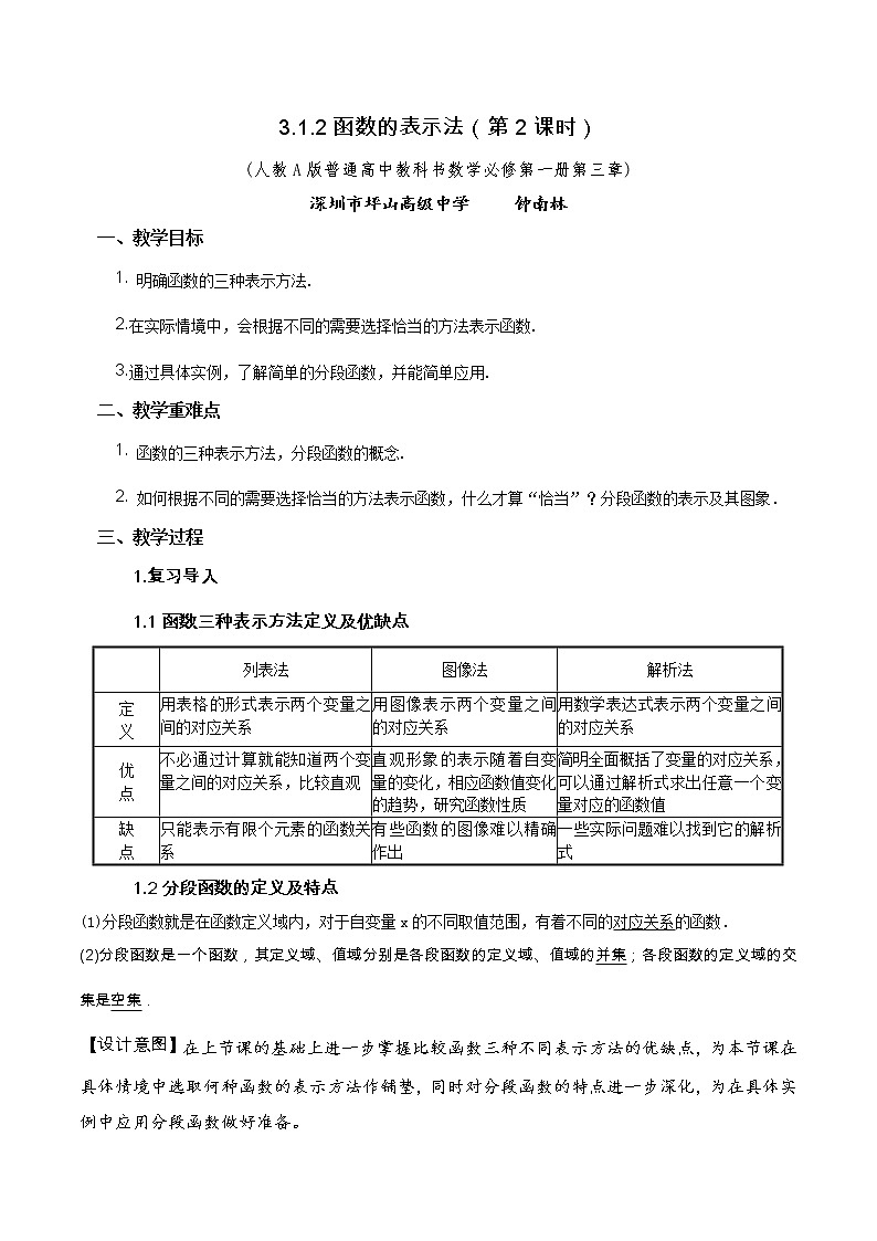 3.1.2函数表示法（第二课时）教学设计01
