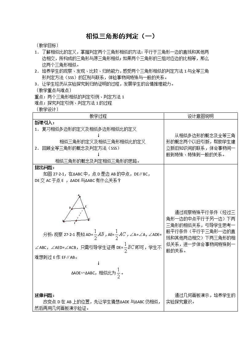 数学：《相似三角形的判定》教案一（新人教A版选修4-1）第1页