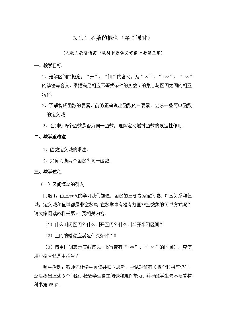 3.1.1 函数的概念（第2课时）教学设计01