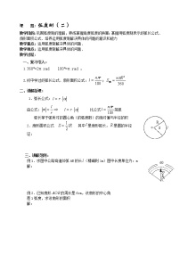 高中数学人教版新课标B必修41.1.2弧度制和弧度制与角度制的换算教案