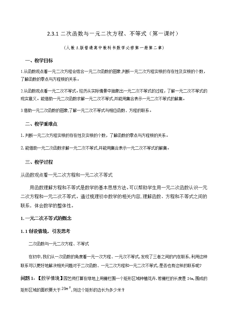 2.3二次函数与一元二次不等式（第一课时）教学设计01