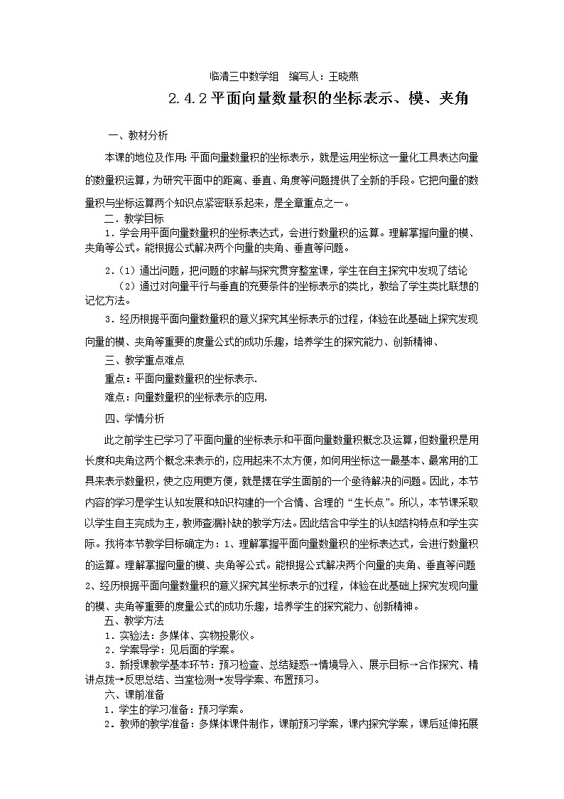 山东省临清市高中数学全套教学案数学必修4：2.4.2平面向量数量积的坐标表示、模、夹角（教、学案）课件PPT教案第1页