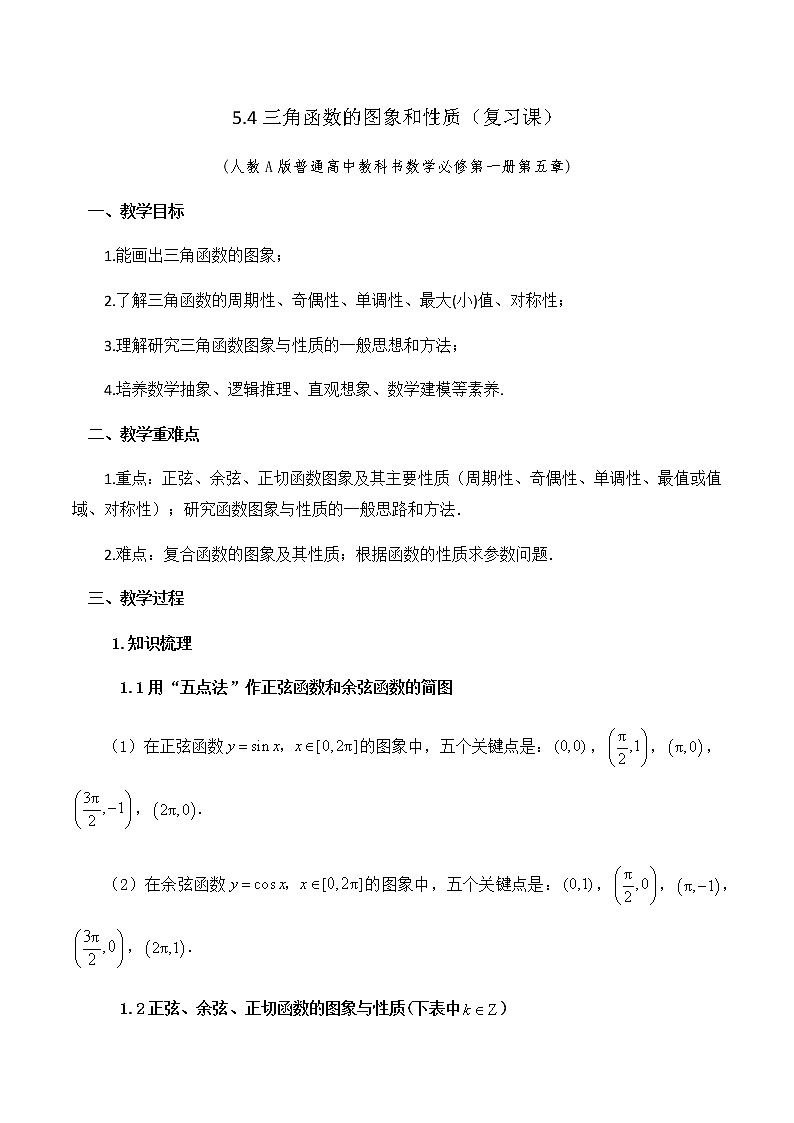 5.4三角函数的图象和性质复习课教学设计01