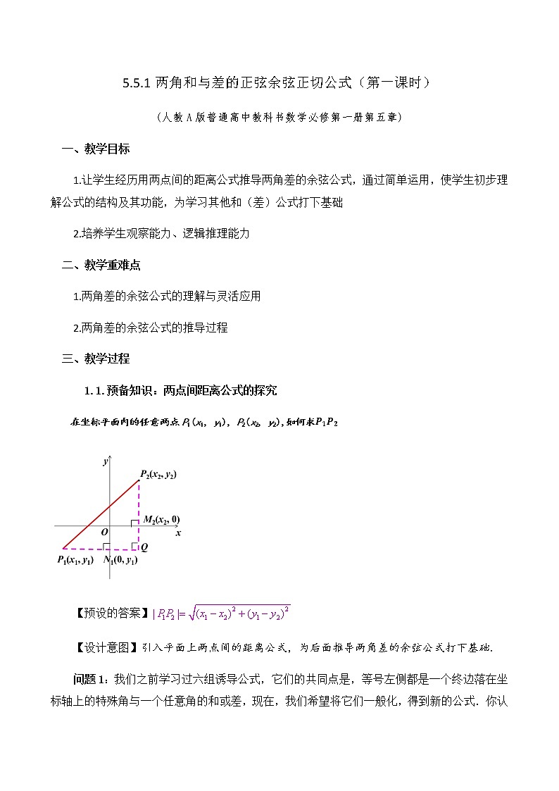 5.5.1两角和与差的正弦余弦正切公式（第一课时）教学设计01