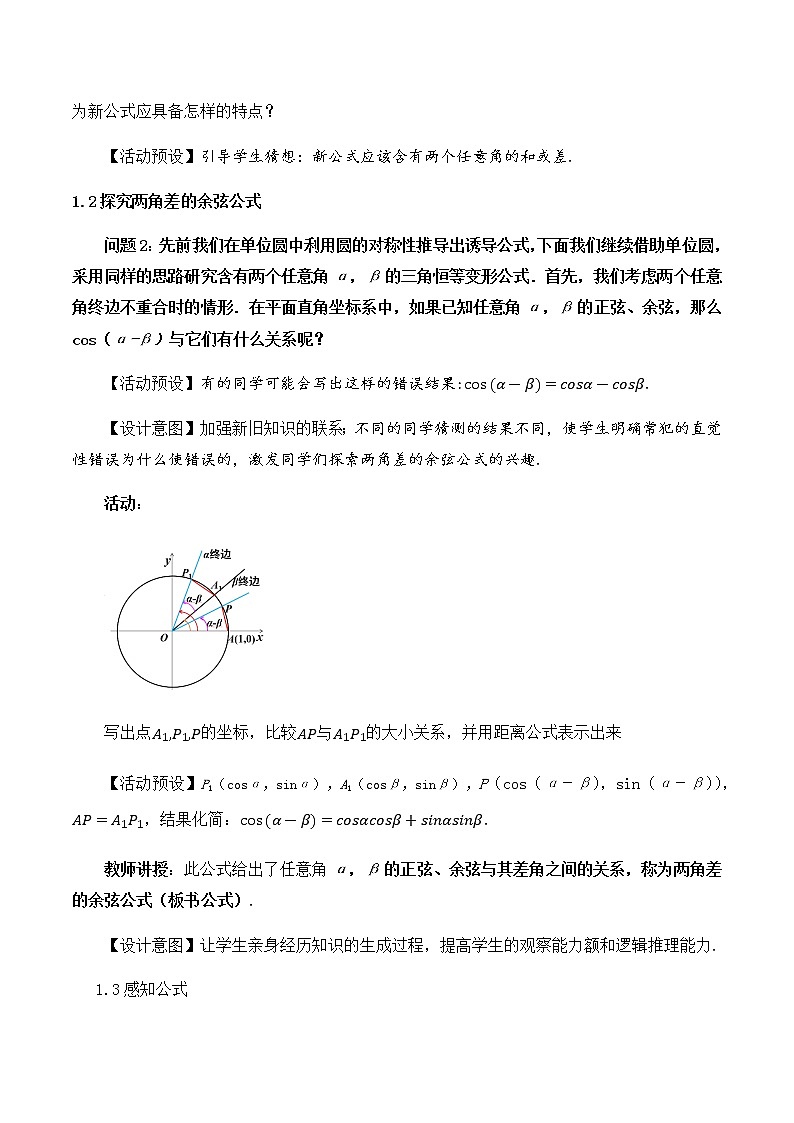 5.5.1两角和与差的正弦余弦正切公式（第一课时）教学设计02