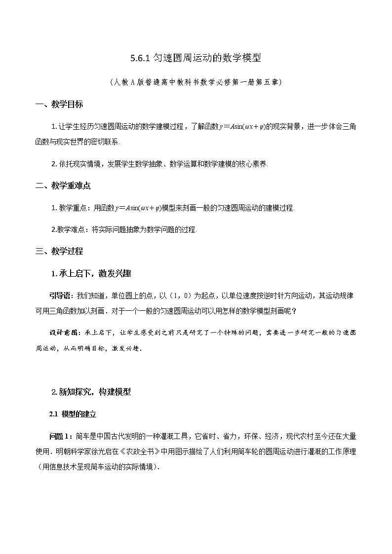 5.6.1匀速圆周运动的数学模型教学设计01