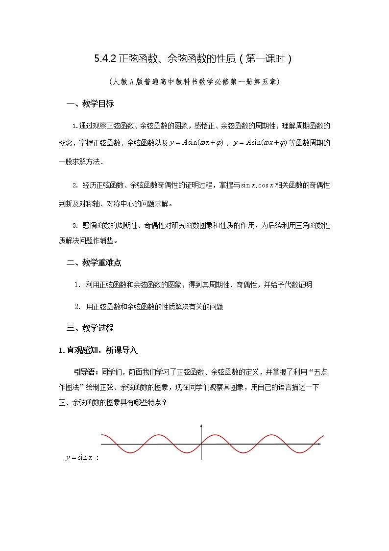 5.4.2正弦函数、余弦函数的性质（第一课时）教学设计.docx01