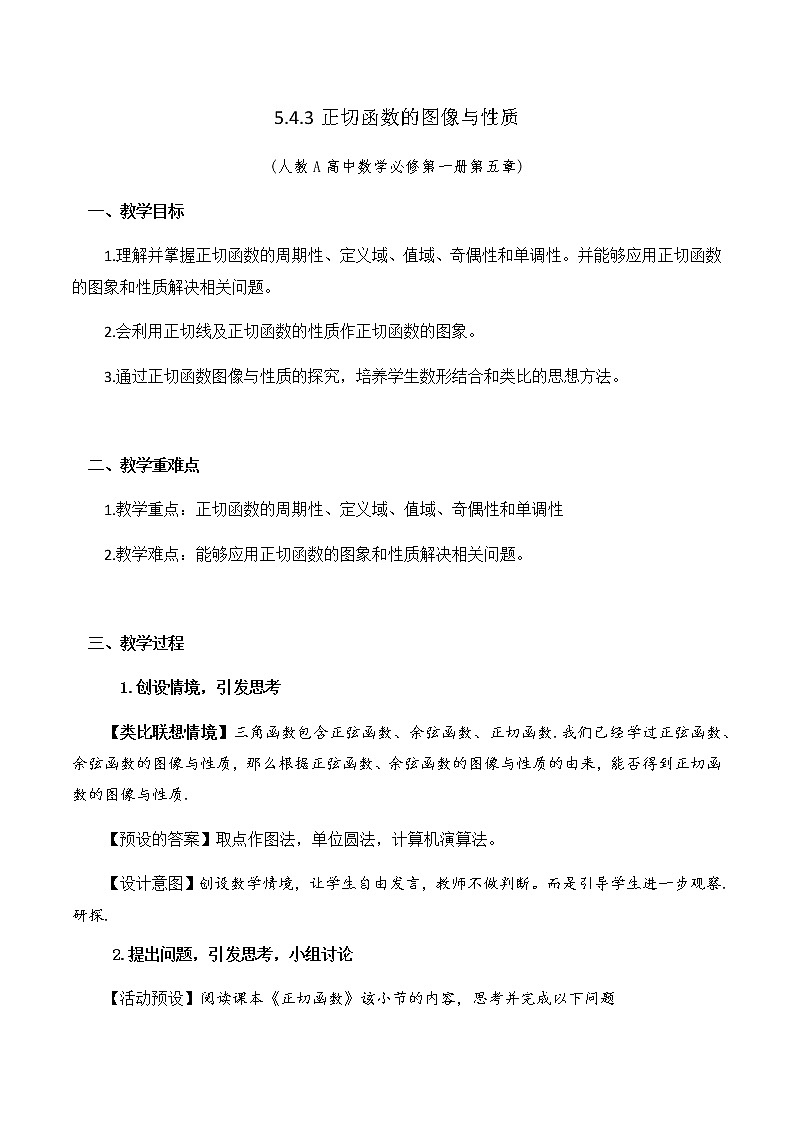 5.4.3正切函数的性质与图象教学设计.docx01