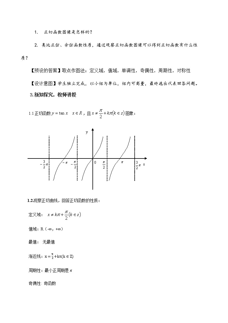 5.4.3正切函数的性质与图象教学设计.docx02