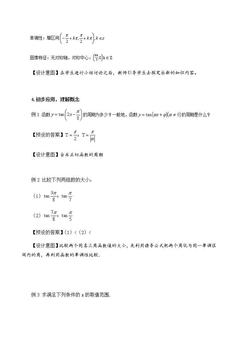 5.4.3正切函数的性质与图象教学设计.docx03