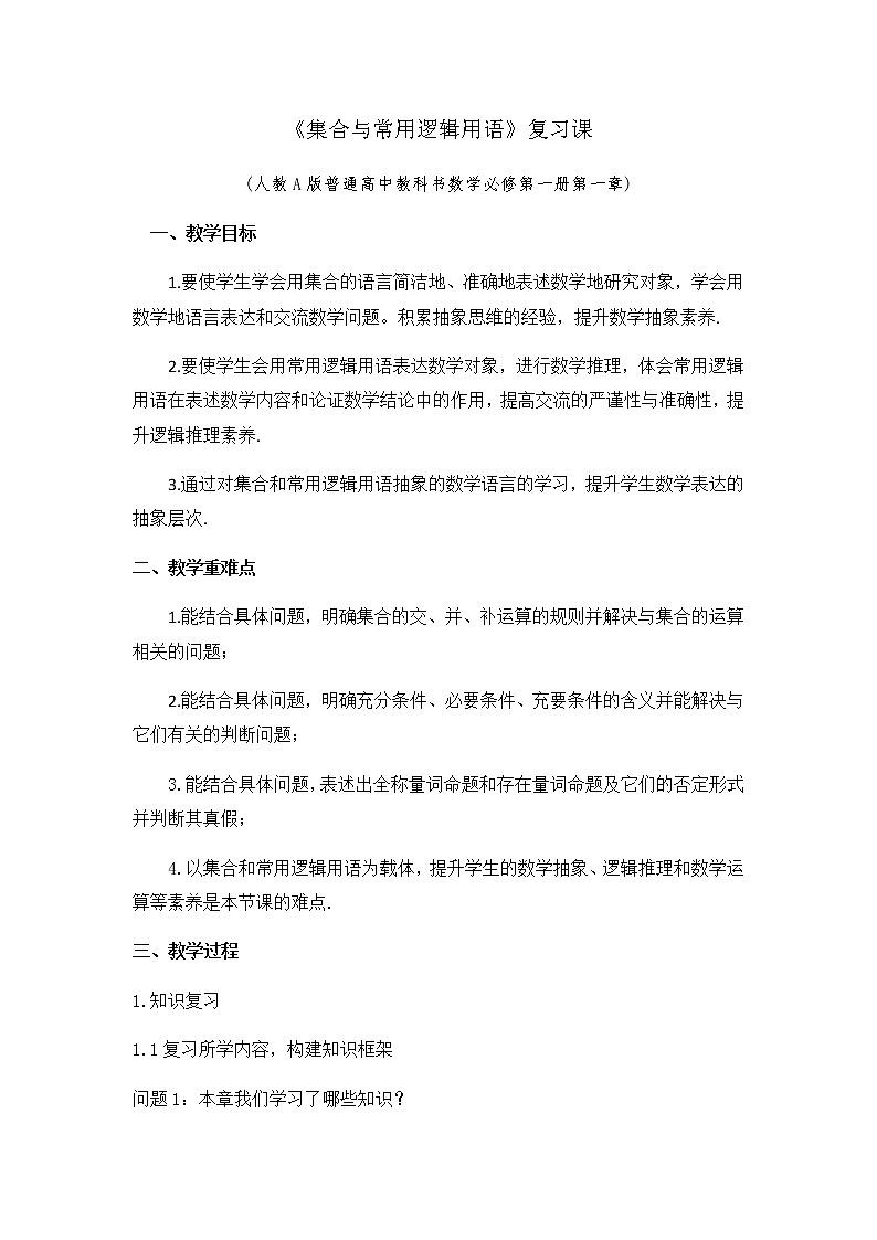 1.6集合与简易逻辑复习教学设计01