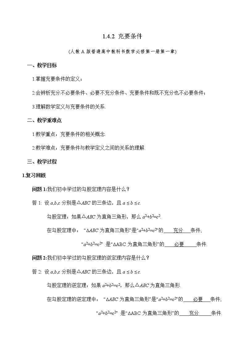 1.4.2 充要条件 教学设计01