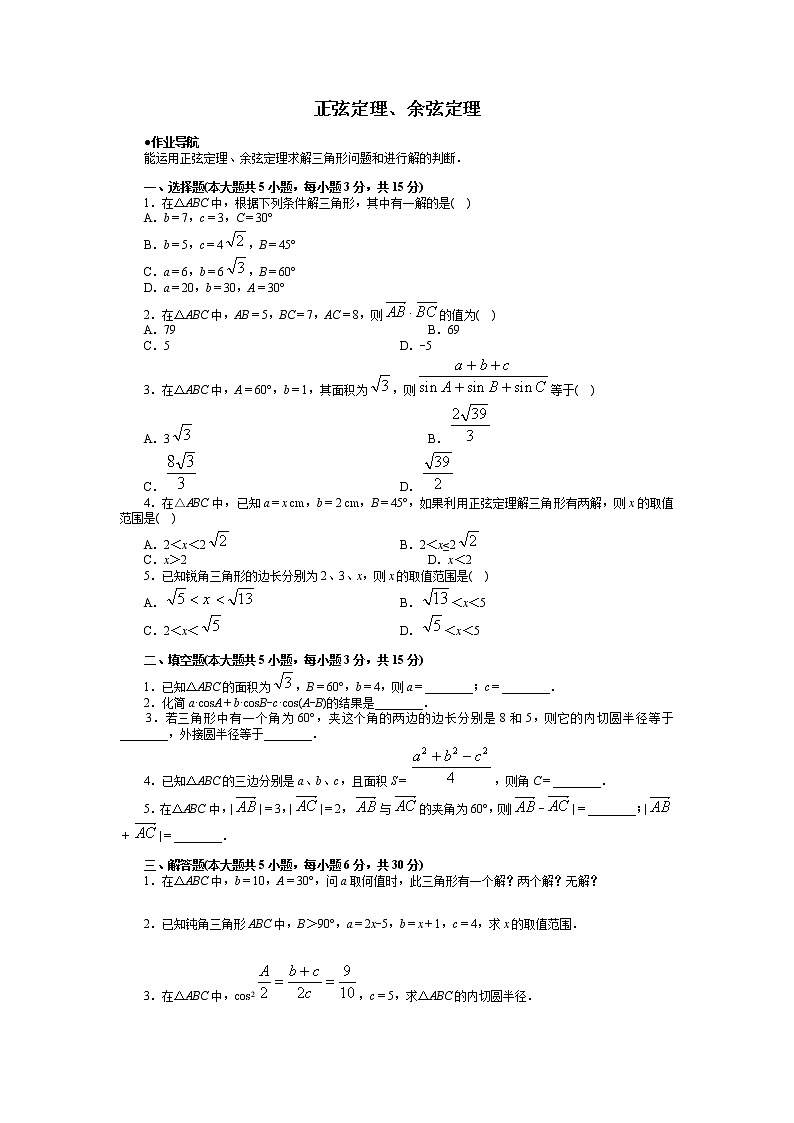 《正弦定理、余弦定理》（1课时）练习2 (1)01