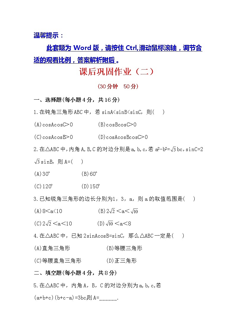 2014版数学全程学习方略课时提能训练：1.1.2《余弦定理》（人教A版必修5）第1页