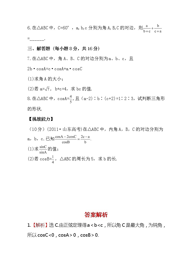 2014版数学全程学习方略课时提能训练：1.1.2《余弦定理》（人教A版必修5）第2页
