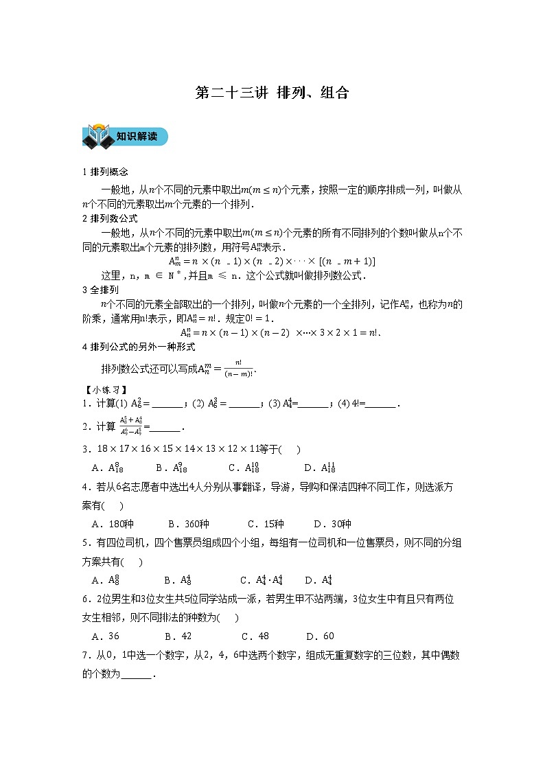 第二十三讲 排列、组合学案第1页