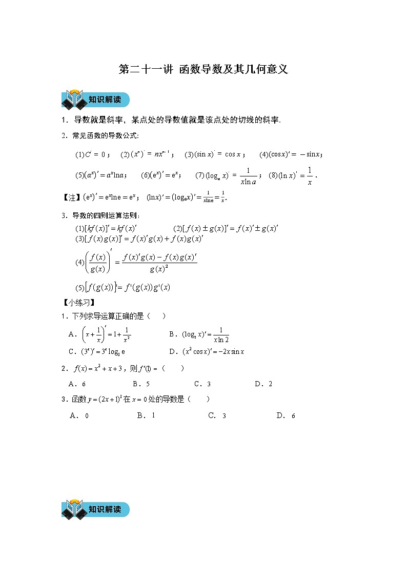 第二十一讲 函数导数及其几何意义学案第1页
