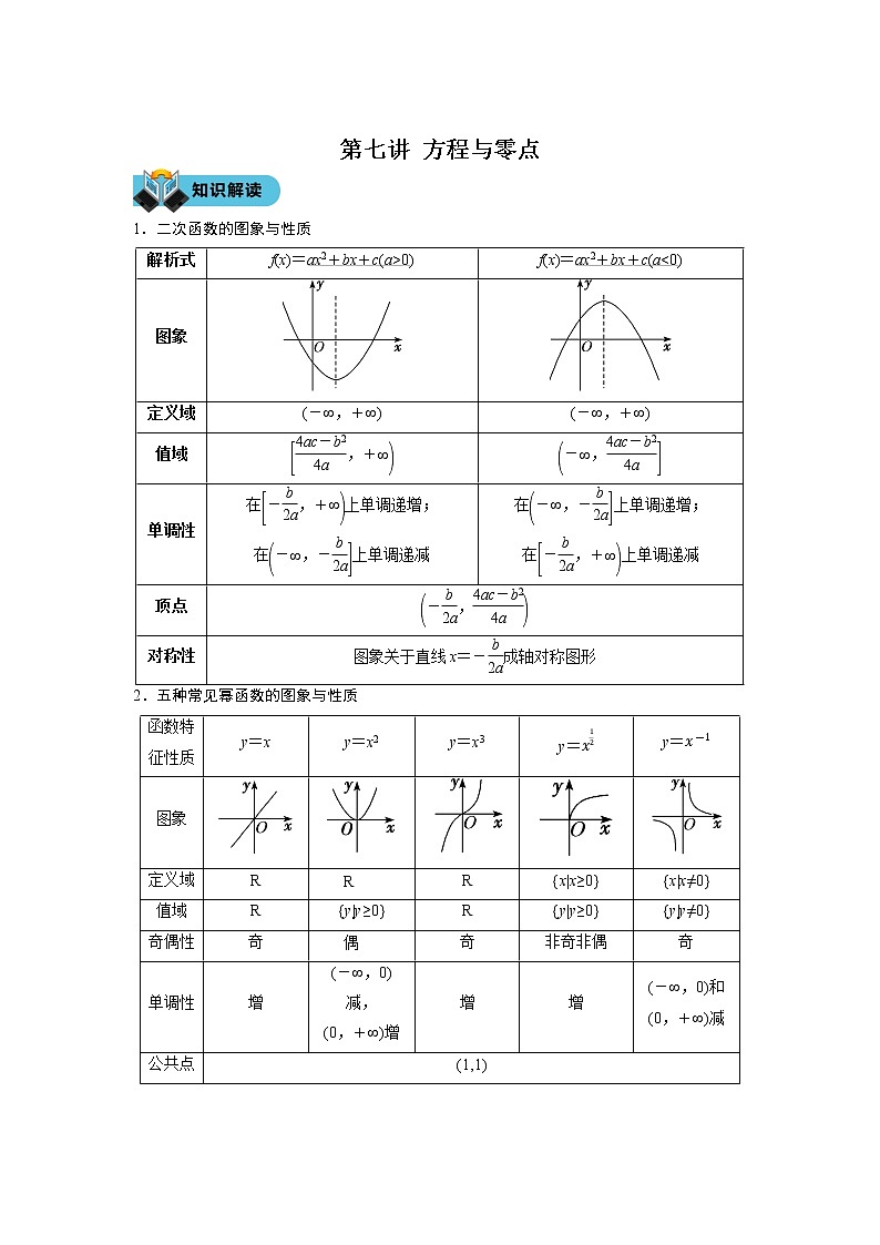 第七讲 方程与零点学案01