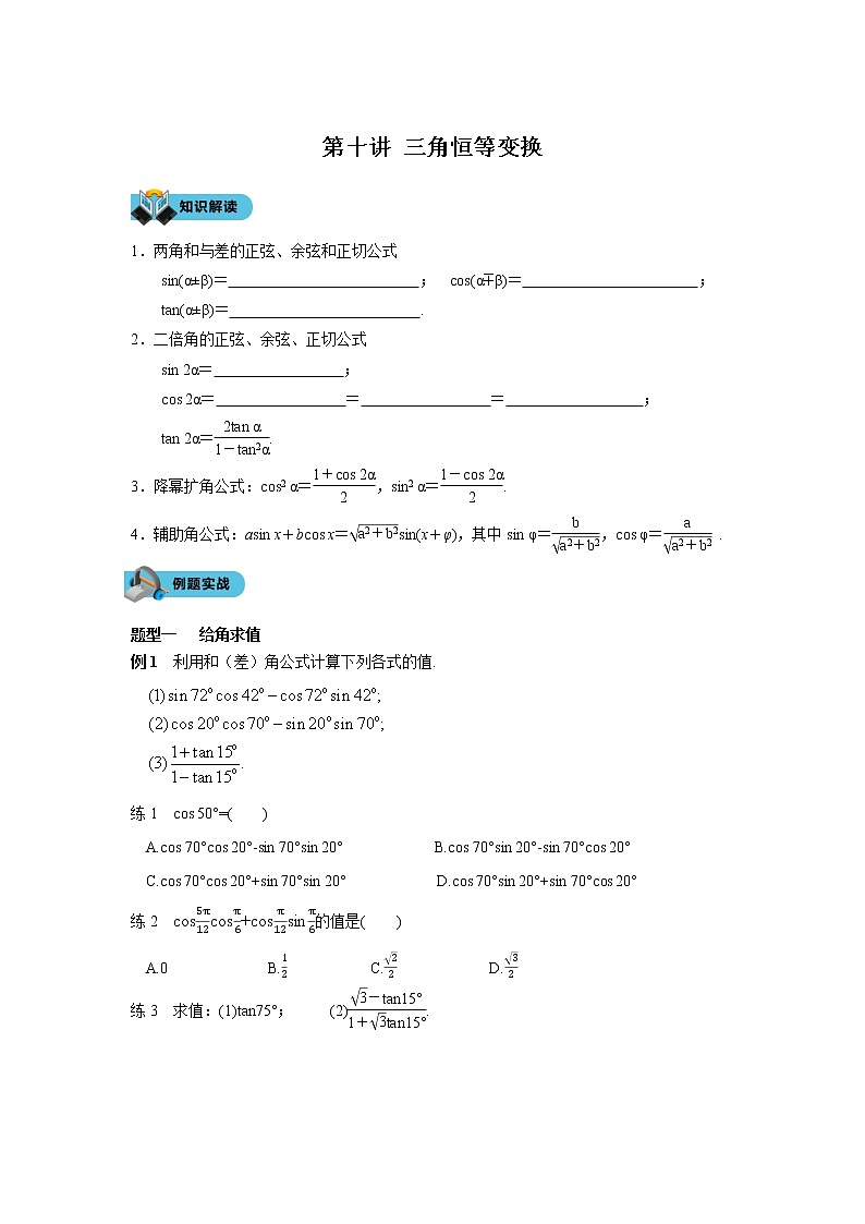 第十讲 三角恒等变换学案01