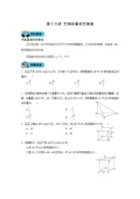 第十六讲 空间向量求空间角学案