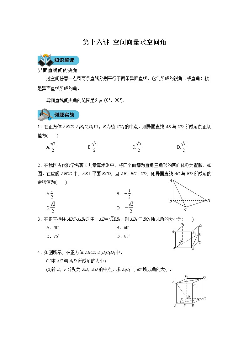 第十六讲 空间向量求空间角学案第1页