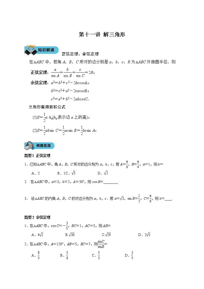 第十一讲 解三角形学案第1页