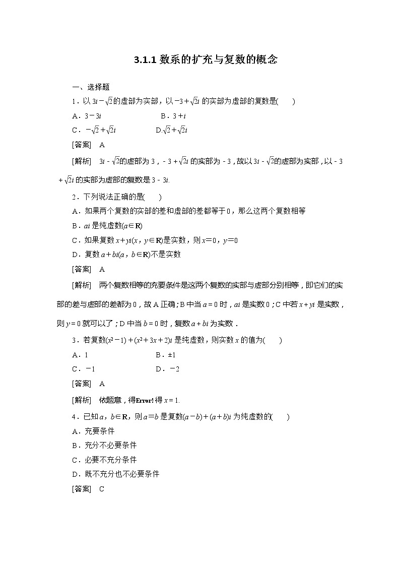 高二新人教A版数学选修1-2同步练习3-1-1数系的扩充与复数的概念 Word版含答案01